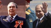 Владимир Путин по стъпките на Брежнев