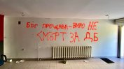 ВМРО-Слатина заплаши ДБ със "смърт" заради принудително отнемане на партиен клуб