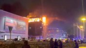 "Ислямска държава" пое отговорност за атентата в Москва с 40 жертви и 150 ранени