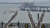 Русия вече не ползва Кримския мост за снабдяване на войски в Украйна, според сателитни снимки