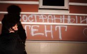 Русия отново се опитва да сплаши организации на гражданското общество