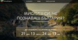 Онлайн игра насърчава българите да изберат страната си за почивка