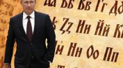 Москва уточни: Путин посочи "македонската земя" само като географска родина на славянската азбука