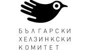 Българският хелзинкски комитет започва кампания за закриването си