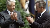 От архива: Елцин към Буш: Едва изтраях десет минути, преди да ви се обадя