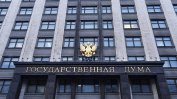 Русия забранява със закон фалшивите новини и неуважението към властта