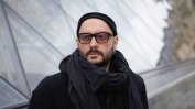 Руският режисьор Кирил Серебренников бе освободен от домашен арест