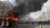Над 60 000 полицаи и жандармеристи мобилизирани във Франция заради "жълтите жилетки"