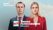 Руските власти отрязаха опозиционни кандидати за изборите в Москва