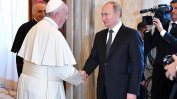 Путин закъсня с 50 минути за срещата си с папа Франциск