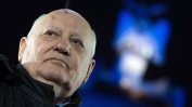 Горбачов пред Ройтерс: Не издигайте стени като Берлинската между Русия и Запада
