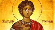 Православната църква почита Свети Стефан – първият християнски мъченик