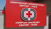 Русенски онколози бяха принудени да напуснат местния диспансер под натиск