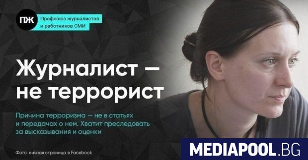 Руската прокуратура поиска днес шестгодишна присъда за журналистка обвинена в