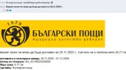 Разпространяват се фалшиви електронни съобщения от името на "Български пощи"