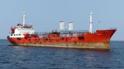Похитители напуснаха танкер, отвлечен край бреговете на ОАЕ