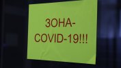 Само един от 73 починали от Covid-19 за денонощие е ваксиниран