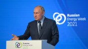 Путин: Русия може да увеличи газа за Европа, когато Германия одобри "Северен поток 2"