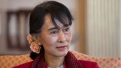 Хунтата в Мианма намали присъдата на Аун Сан Су Чжи