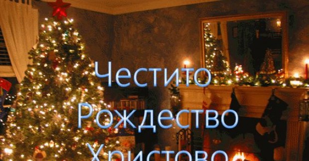 С тържествени богослужения православната църква празнува Рождество Христово - Коледа,