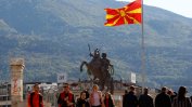 Отново вандалски прояви към България в Северна Македония