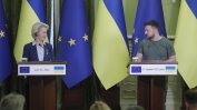 Фон дер Лайен очаква "историческо решение" за кандидатурата на Киев за ЕС
