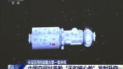 Китай изпрати трима тайконавти за доизграждане на космическа станция
