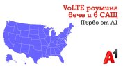VoLTE роуминг вече е възможен и за пътуващи до САЩ клиенти на А1