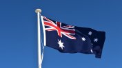 Австралия обяви улеснена процедура за придобиване на гражданство от новозеландци