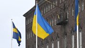 Швеция не изключва възможността да бъде нападната от Русия
