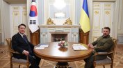 Южна Корея увеличава осем пъти помощта си за Украйна