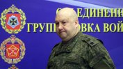 Генерал Сергей "Армагедон" Суровикин е отстранен и все така в неизвестност