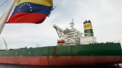 САЩ вдигат санкциите срещу Венецуела за петрол и злато