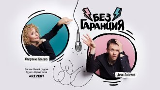 Стефания Колева и Деян Ангелов в новия стендъп театър 