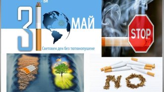 Световен ден без цигарен дим