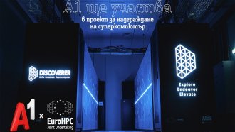 А1 е част от надграждането на българския суперкомпютър