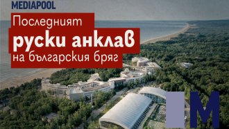 Правителството няма идея какво да прави с руския анклав в Камчия