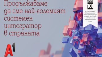 "А1 България" отново е лидер при системните интегратори в страната