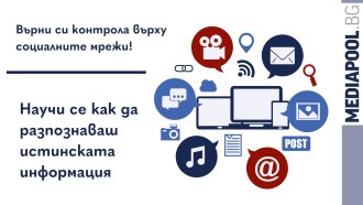 Каним ви на среща в Русе за разпознаване на фалшивите новини