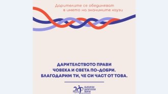 "Дарителството прави човека и света по-добри". Отбелязваме Европейския ден на филантропията